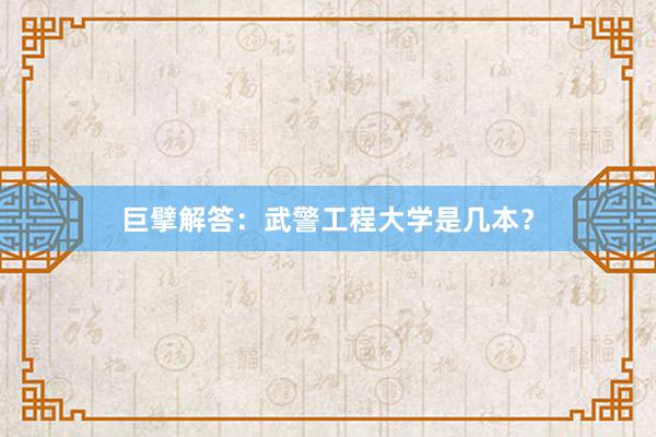 巨擘解答：武警工程大学是几本？