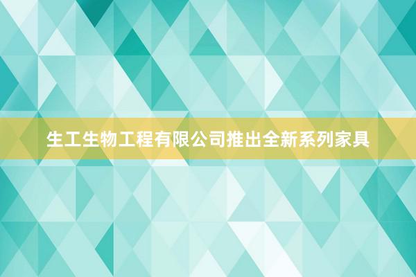 生工生物工程有限公司推出全新系列家具